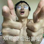 双枪会给出答案