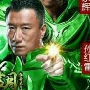 麻痹骑士-孙红雷