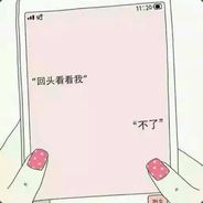 你也没有多难忘