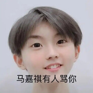 马嘉祺超绝爆破