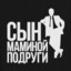 СЫН МИЛФЫ