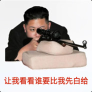 我不去白给！谁去？