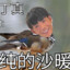 变种丁真