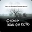 Страх!*