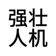 爱吃麦当劳