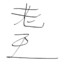 隔壁老王w