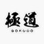 Gokudō