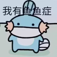 玉玉症患者
