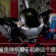 鲨鱼辣椒★★★