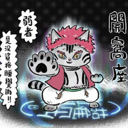 好人马