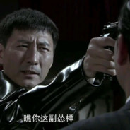 我赌你的枪里没有子弹