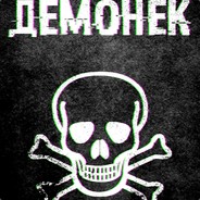 ДЕМОНЁК