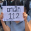 ยกเลิก112