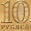 10 рублей