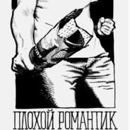 ПЛОХОЙ РОМАНТИК - steam id 76561199141572590