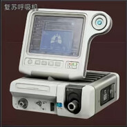 复苏呼吸机