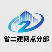 省二建网点分部