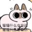 喵