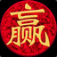 狭路相逢。勇者胜