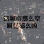 凉城旧梦忆槿兮