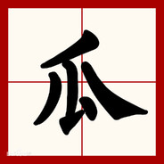 五折卖队友之瓜瓜世界不必当真