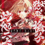 狱门抚子在此！