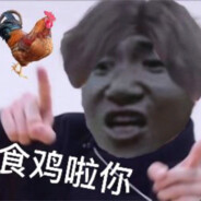 职业坑货
