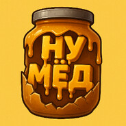 Ну мёд