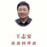 王志安