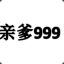 亲爹999