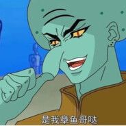 比奇堡突破手章鱼哥