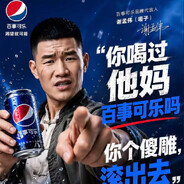 喝过百事可乐吗啥屌