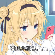 清纯小红书仙女不会遇到贴吧老哥