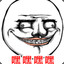 石大爷