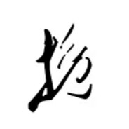 莫方挽墨 avatar