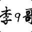 9哥