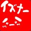 いずなーぷろ
