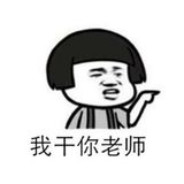 干你老师