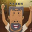 翻斗花园步枪手牛爷爷