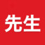 先生（健常者）