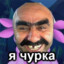 Чурка