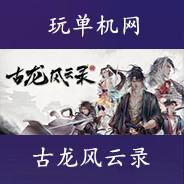 玩单机网（WANDANJI.COM）