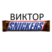 ВИКТОР СНИКЕРС