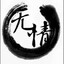 丨無情丨