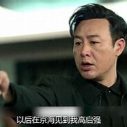 见我高启强发把狙