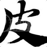被摩擦的人生