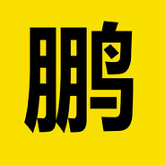 鹏鹏哥