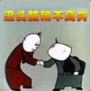 没头脑和不高兴