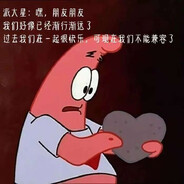 派大星不相信爱情