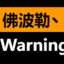 佛波勒丶Warning